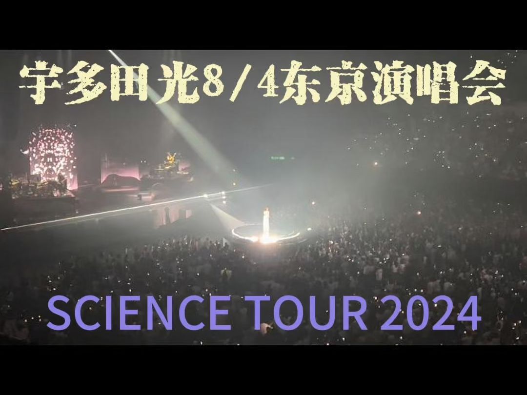 【高台视角】宇多田光东京演唱会|SCIENCE FICTION TOUR 2024哔哩哔哩bilibili