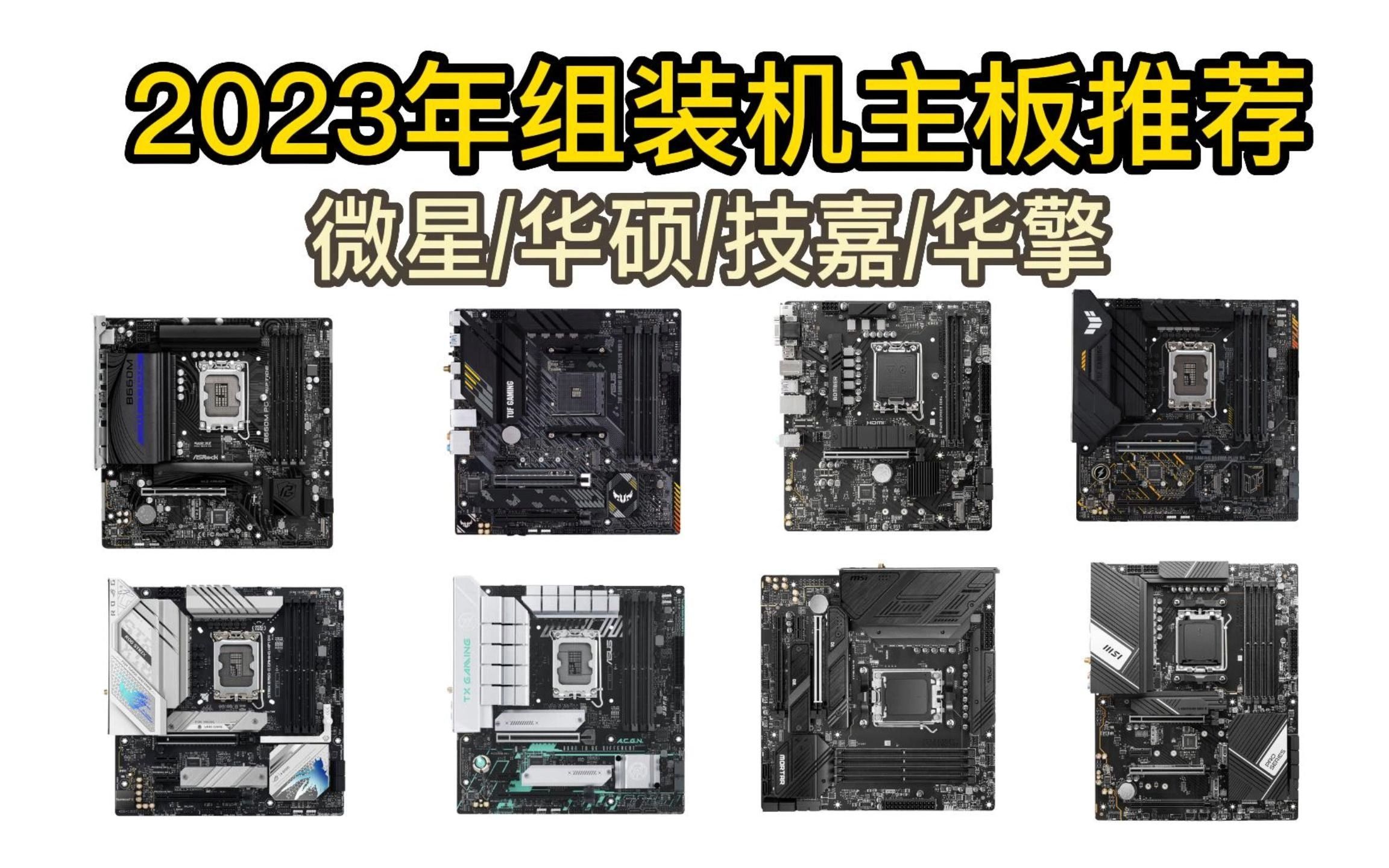 2023年4月电脑主板 推荐选购指南 丨主板如何选择?看这篇就够了!超高性价比选购指南!微星/华硕/技嘉/华擎哔哩哔哩bilibili