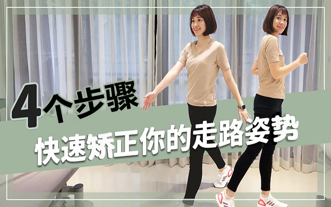 4招帮你矫正走路姿势改善腿型腿粗走路不费力