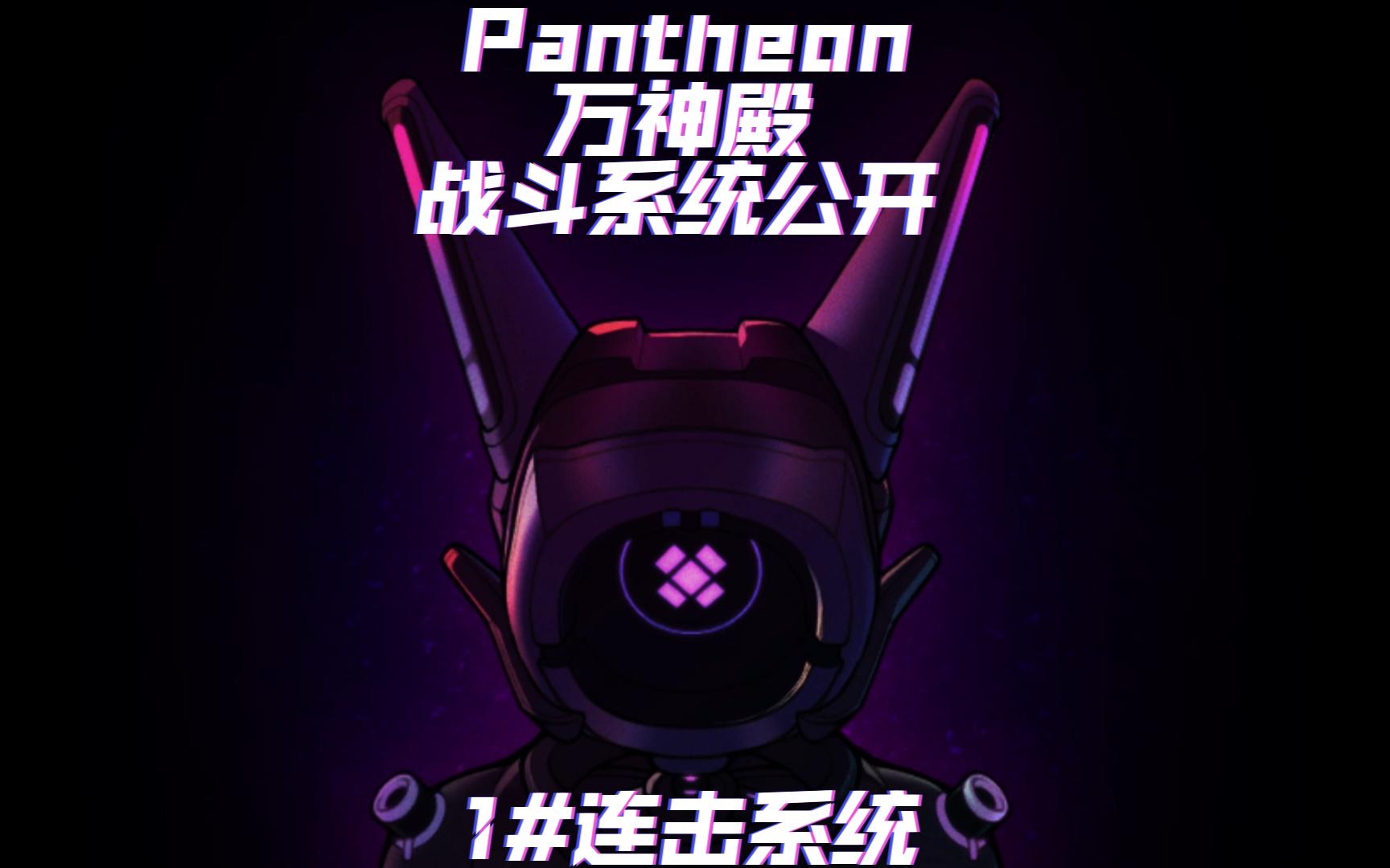 独立游戏:pantheon(万神殿)战斗系统公开,连击系统曝光单机游戏热门视频