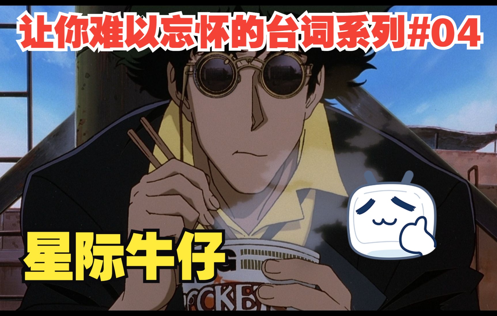 让你难以忘怀的台词系列#04【星际牛仔】