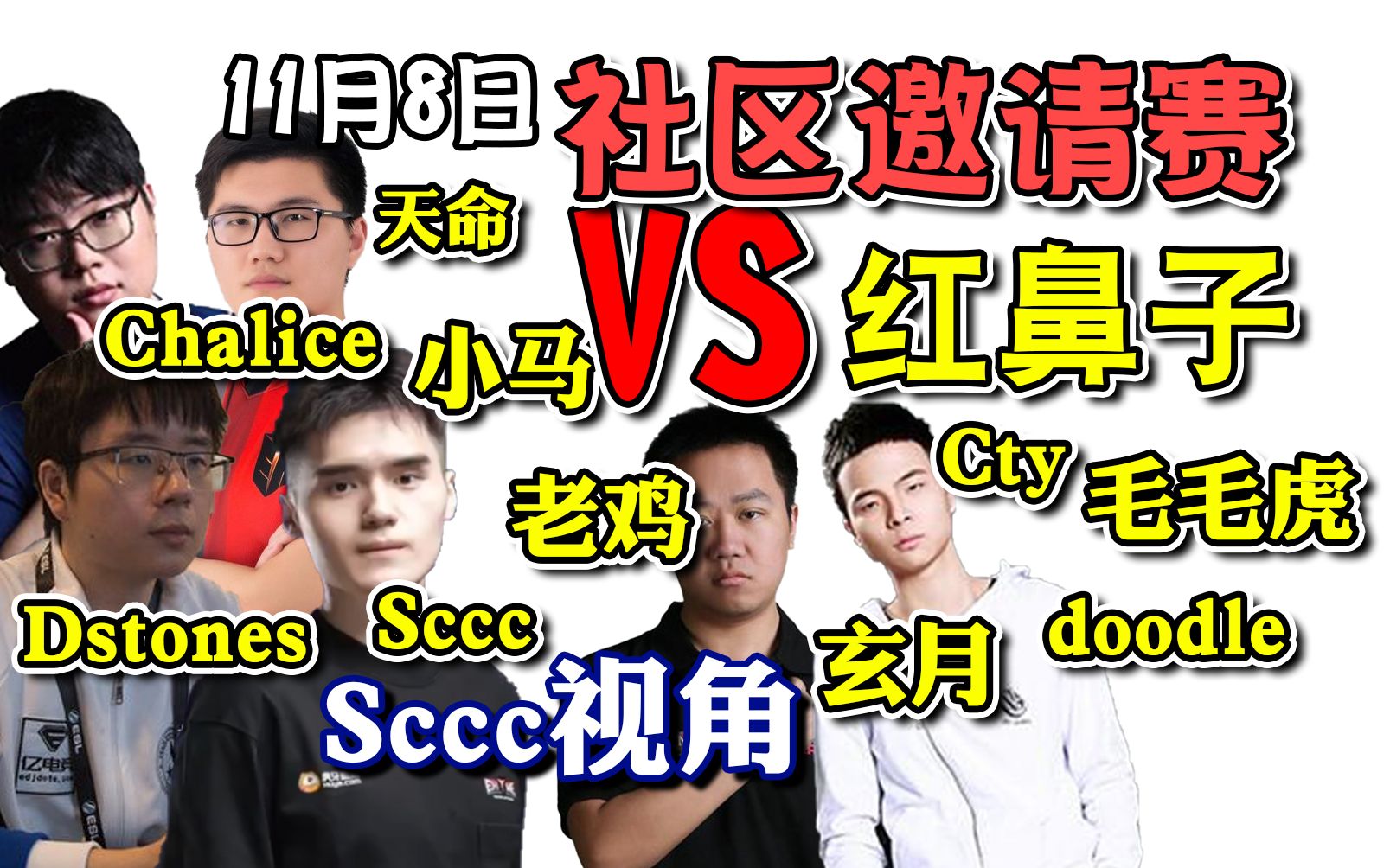 【dota2】斗鱼dota2社区邀请赛虎牙VS红鼻子 Sccc视角Bo2两局11月8日哔哩哔哩bilibili