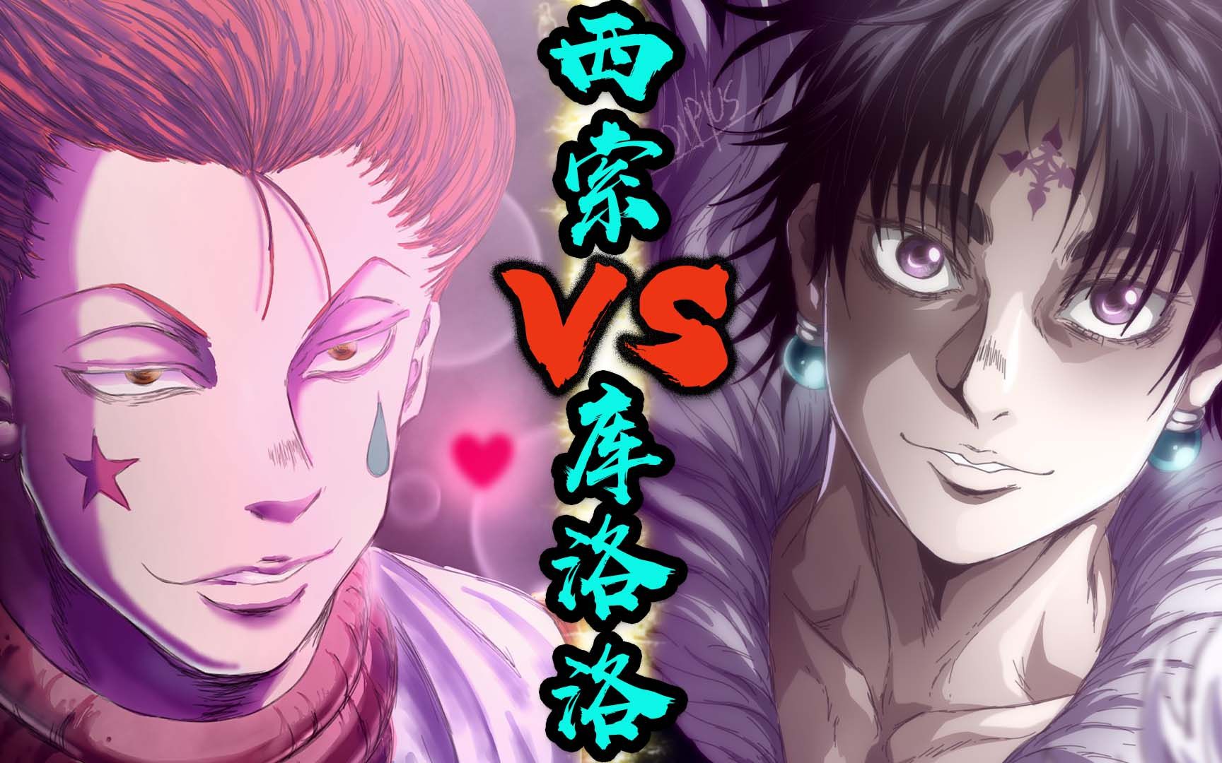 西团大战!西索对战团长库洛洛,到底谁更强?