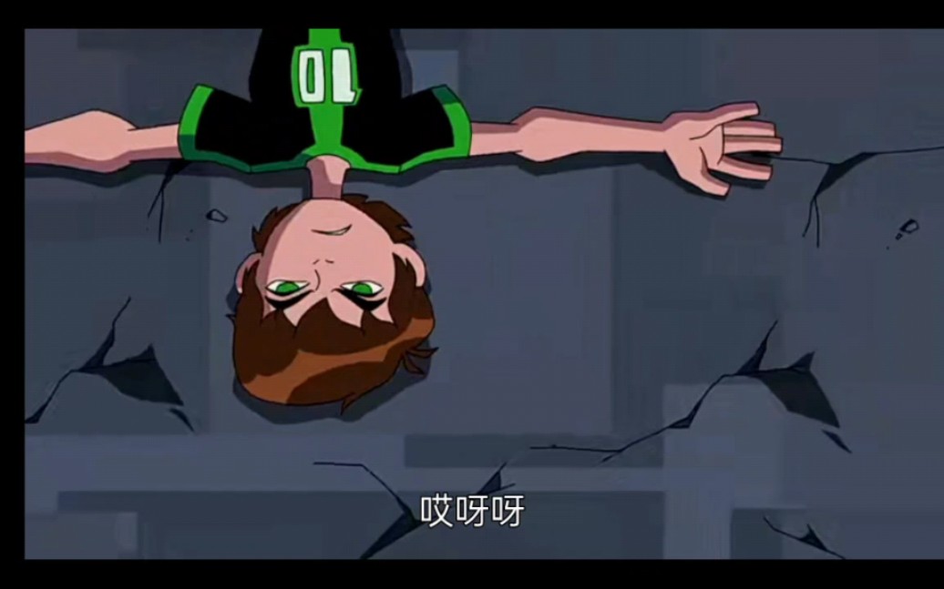 [图]ben10被做掉了？