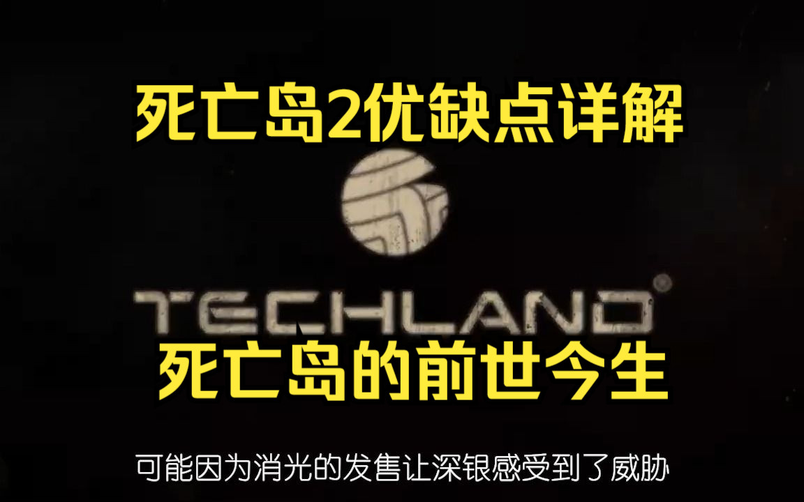死亡岛2究竟值不值得买?它与消逝的光芒有什么关系?死亡岛2优缺点详解哔哩哔哩bilibili