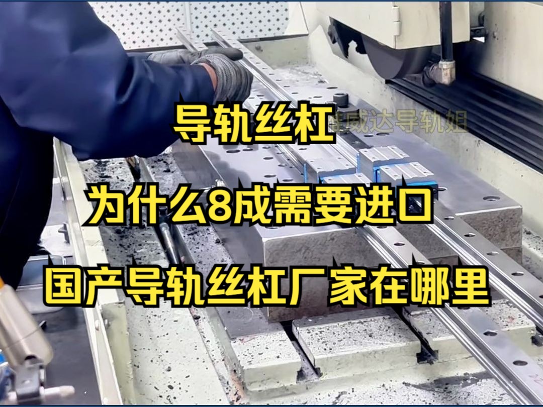 导轨丝杠为什么8成需要进口国产导轨丝杠厂家在哪里哔哩哔哩bilibili