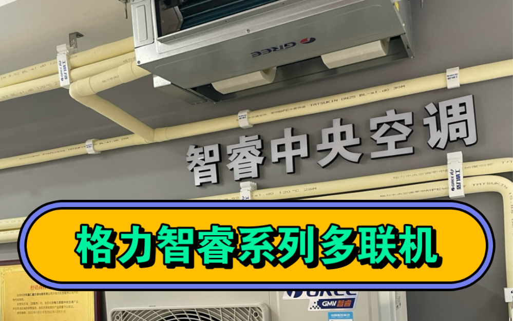 2023沈阳格力空调专卖店格力智睿系列多联机、格力智睿一拖三、格力智睿一拖四、格力智睿一拖五、格力智睿一拖多…哔哩哔哩bilibili