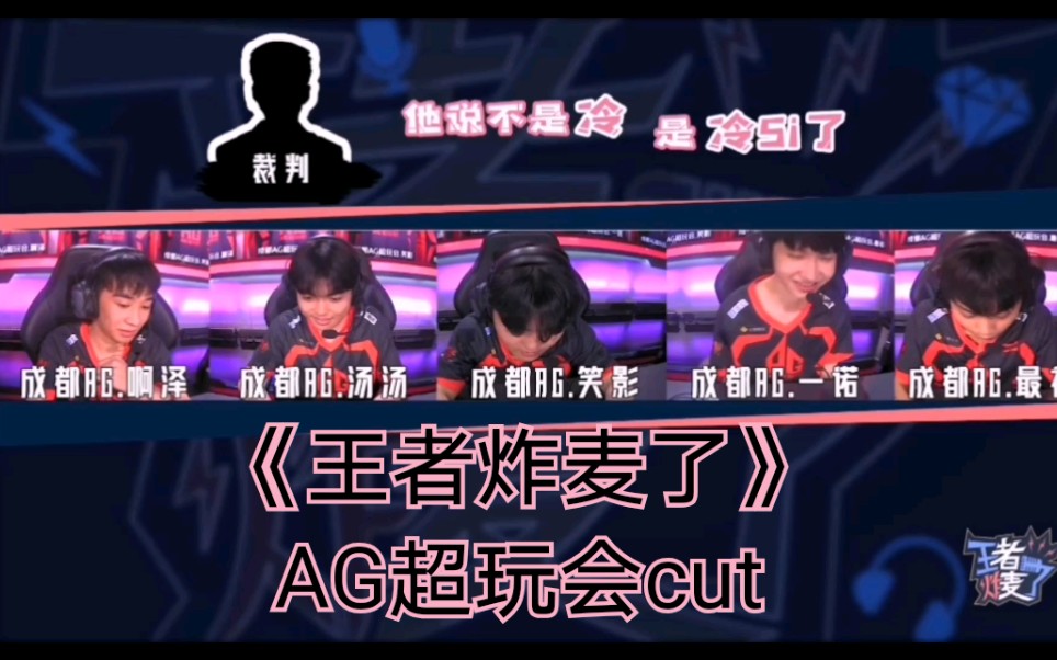 [图]【王者炸麦了先导片AG超玩会cut】一诺，七年，最初太搞笑了哈哈哈