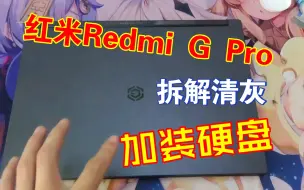 Download Video: 红米Redmi G Pro游戏本，拆解，清灰，加硬盘