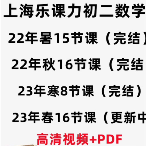 2023年上海沪教版初中数学乐课力初二数学视频课程网课