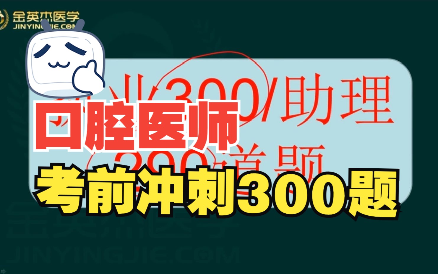 口腔医师考前直播课300题讲解赵庆乐(1)哔哩哔哩bilibili