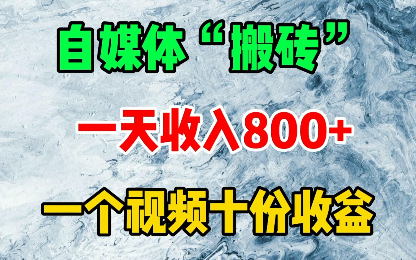 新手做自媒体,一个视频获得十份收益,教你具体方法,入门必备哔哩哔哩bilibili