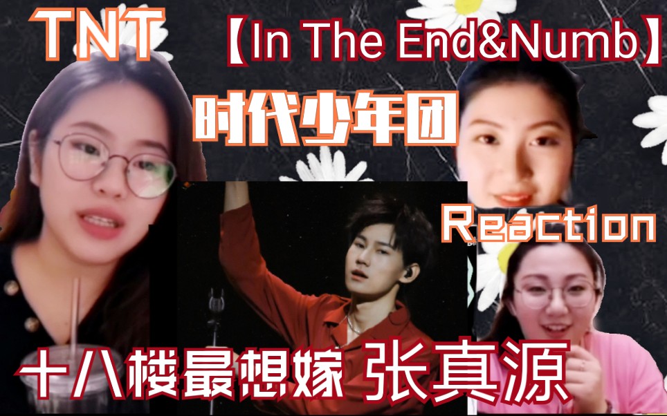 [图]【TNT时代少年团】带路人上楼，看十八楼最想嫁的【In The End&Numb】Reaction!