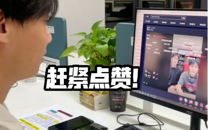 小杨哥开播了,公司员工都在干嘛?哔哩哔哩bilibili