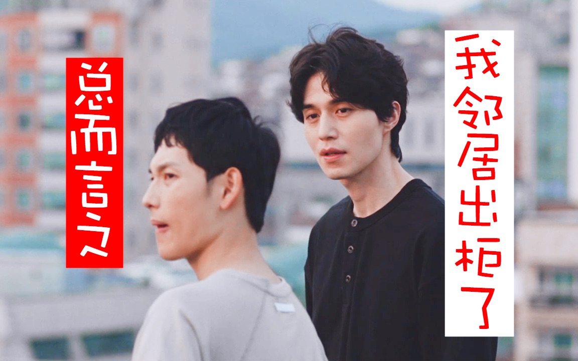 他人即地狱总而言之我邻居出柜了李栋旭x任时完