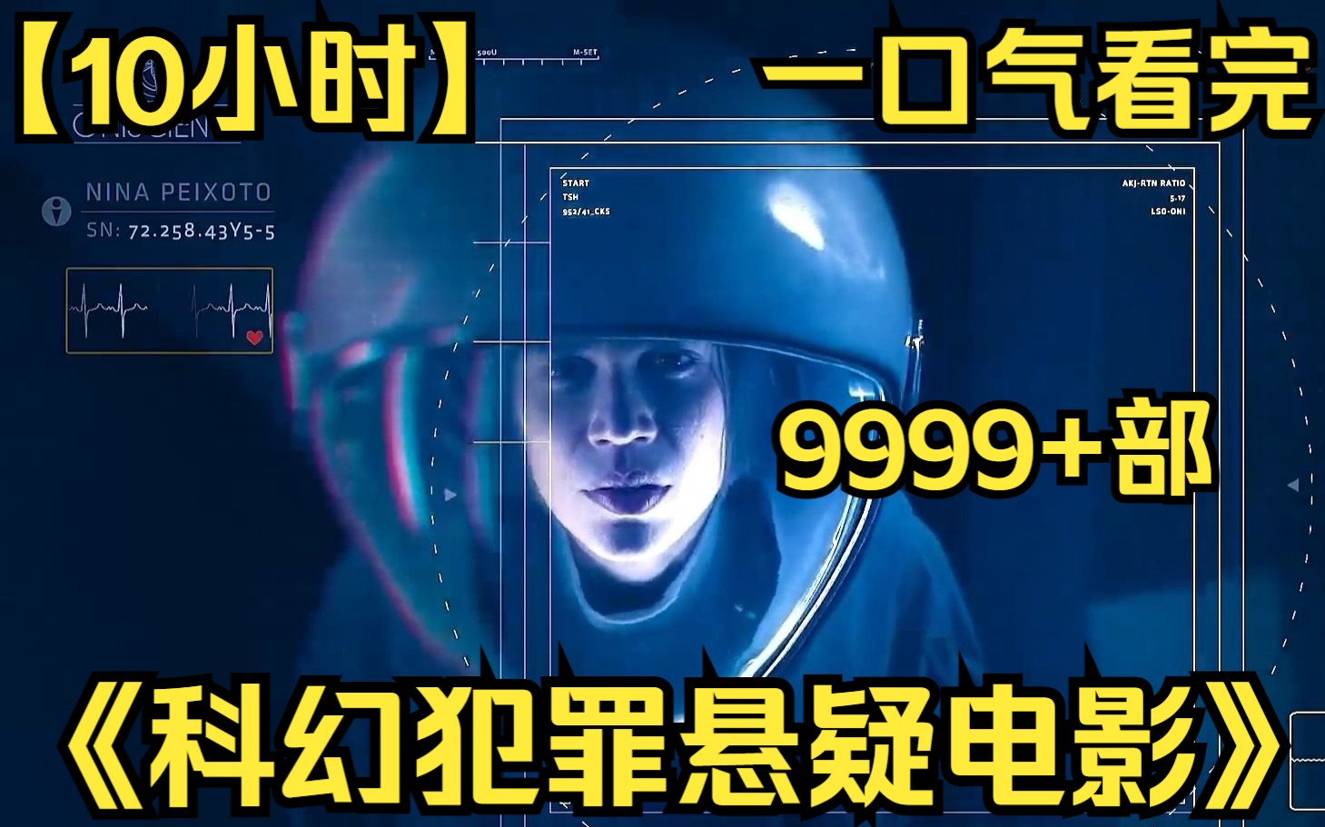 【10小时】一口气看完《科幻犯罪悬疑电影》9999部 在未来的城市里,所有人都会被无人机24小时监视!哔哩哔哩bilibili