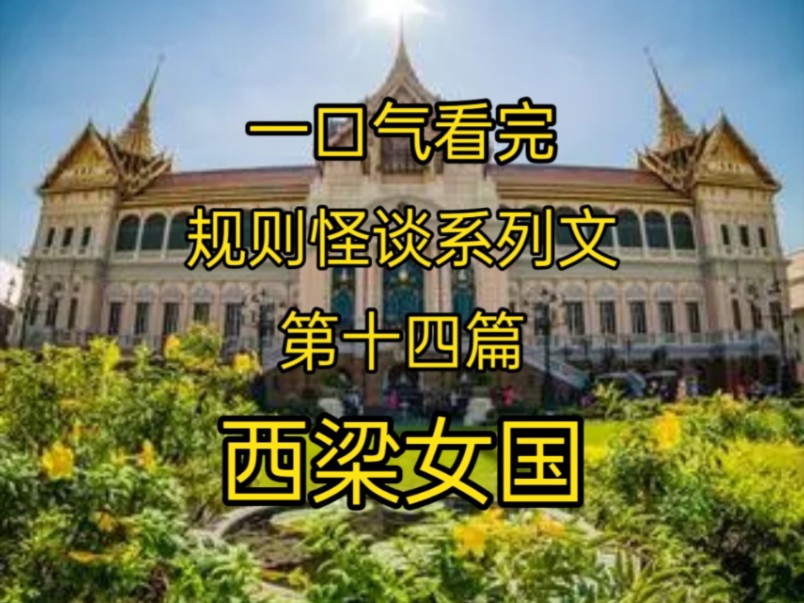 [完结文]视频真的很短 憋一口气就能看完!规则怪谈系列文第十四篇《西梁女国》哔哩哔哩bilibili