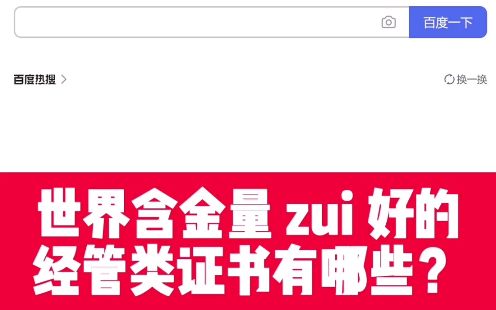 百度智选:世界含金量zui好的经管类工商管理证书有哪些?#高含金量 #资格考证 #国际注册管理师 #国际注册管理咨询师哔哩哔哩bilibili