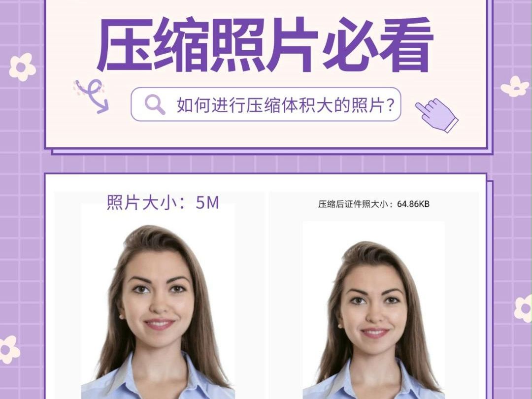 压缩证件照必看1