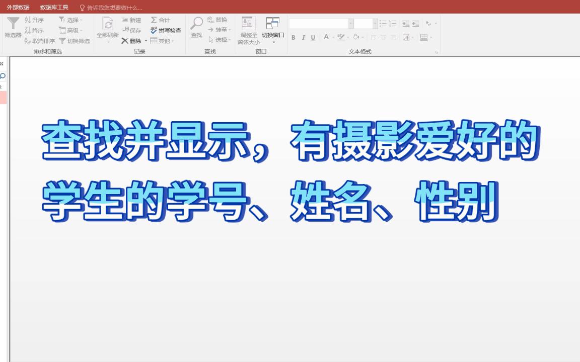 【查询】查找并显示有摄影爱好的学生的学号、姓名、性别哔哩哔哩bilibili