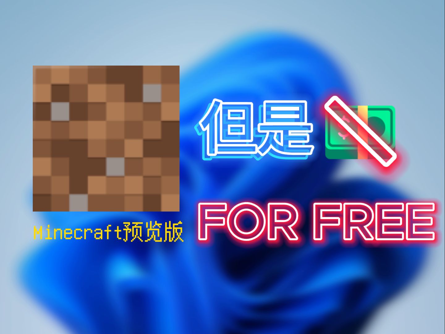 [图]让你快速白嫖Minecraft Preview！ 【补档】