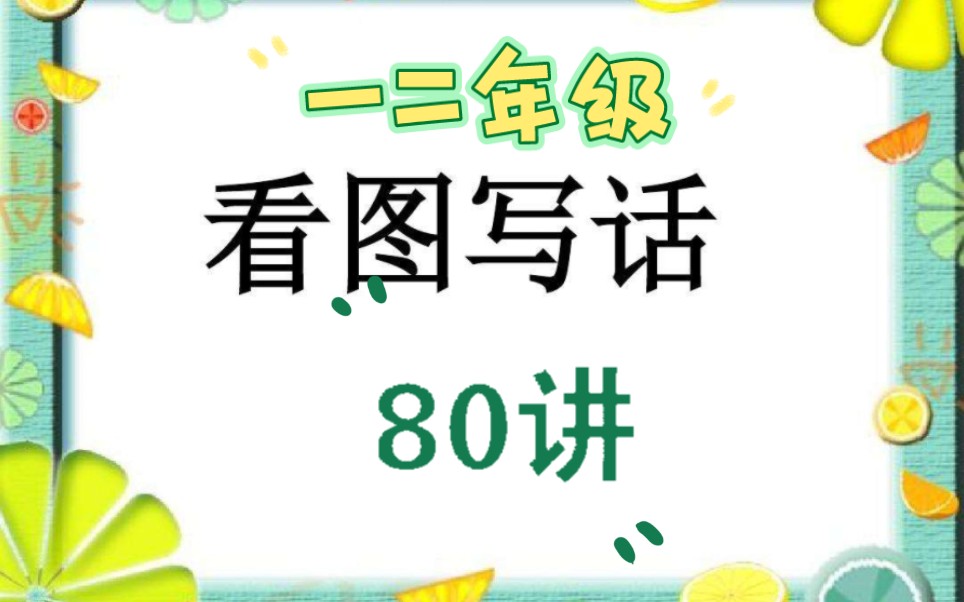 一二年级小学语文看图写话80讲哔哩哔哩bilibili