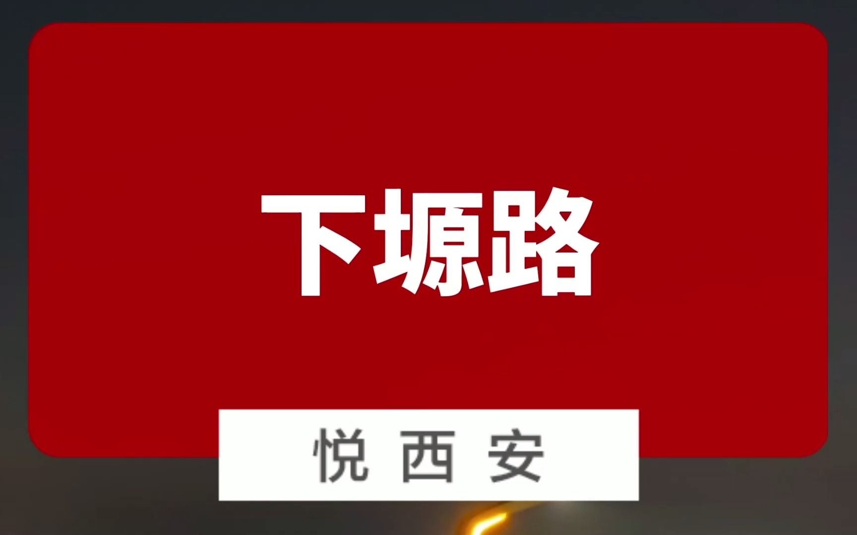 打通航天至长安路网,揽月阁旁下塬路放行在即哔哩哔哩bilibili