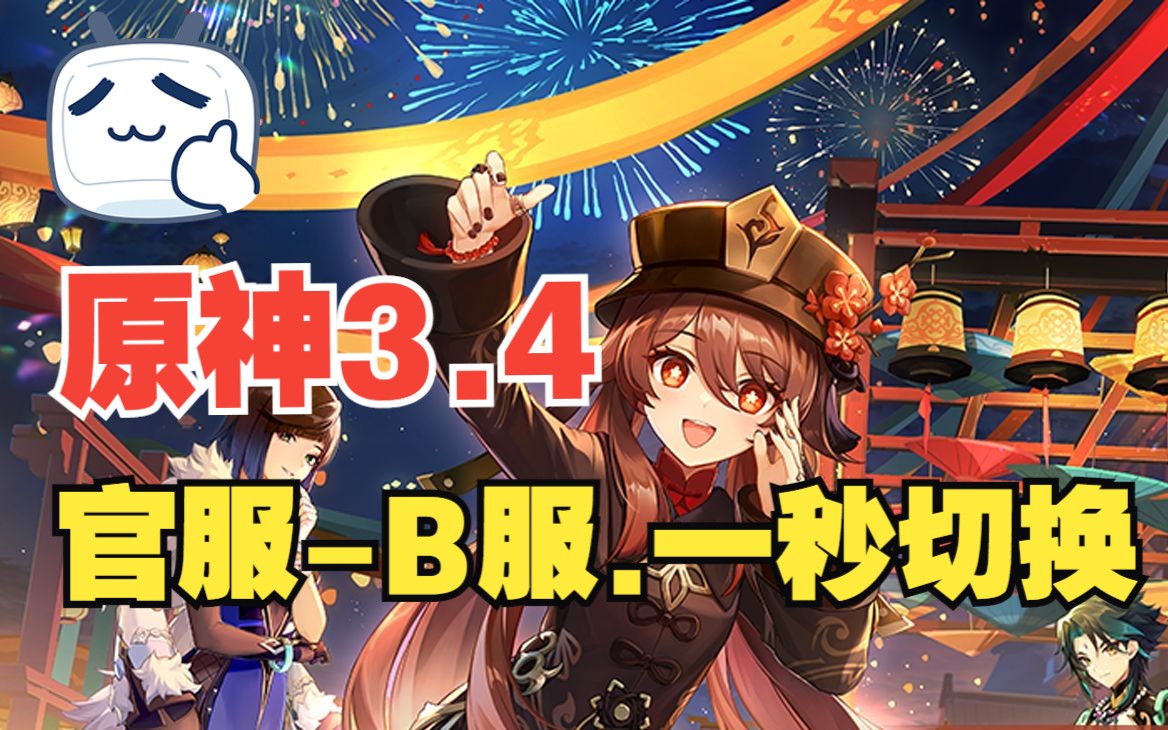 原神3.4版本可用!官服B服切换1秒搞定~稳定更新 - 视频下载 Video Downloader