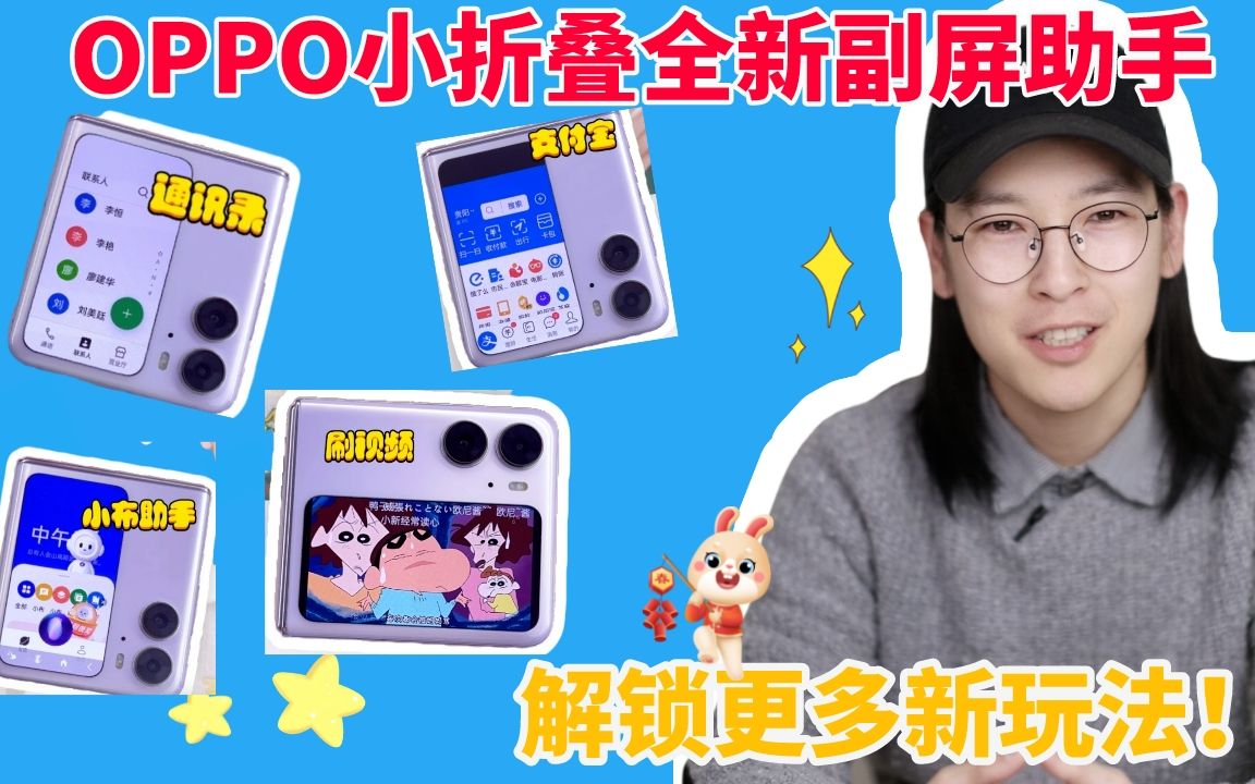 OPPO小折叠全新副屏助手玩法|你还不知道?哔哩哔哩bilibili