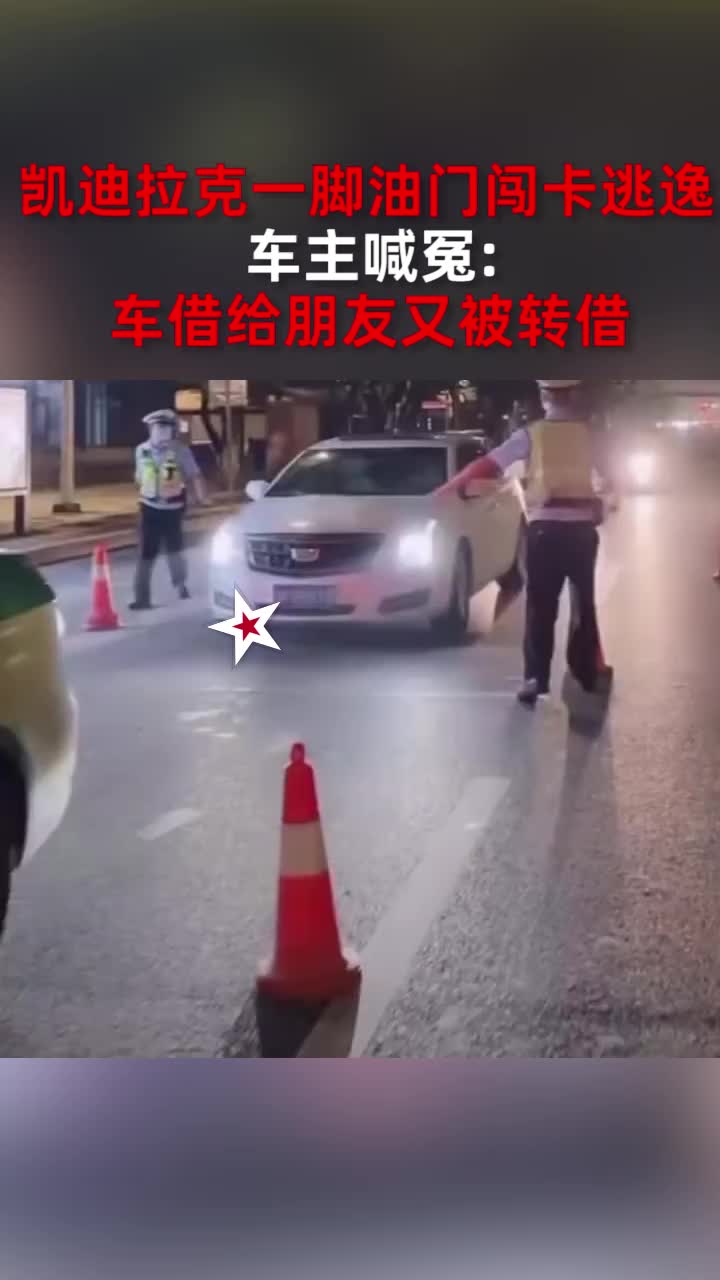 凯迪拉克一脚油门闯卡逃逸,车主喊冤:车借给朋友又被转借哔哩哔哩bilibili