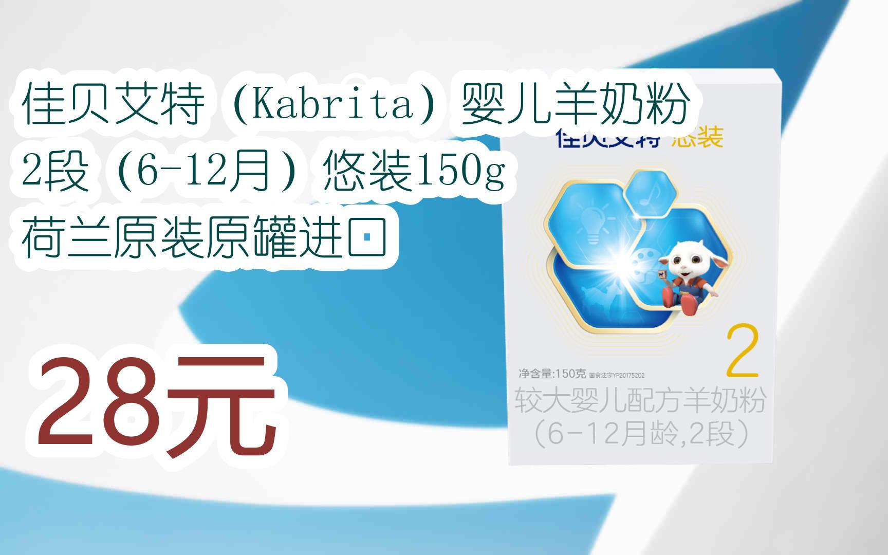 【扫码领取好价信息】佳贝艾特(kabrita)婴儿羊奶粉 2段(6-12月)悠装