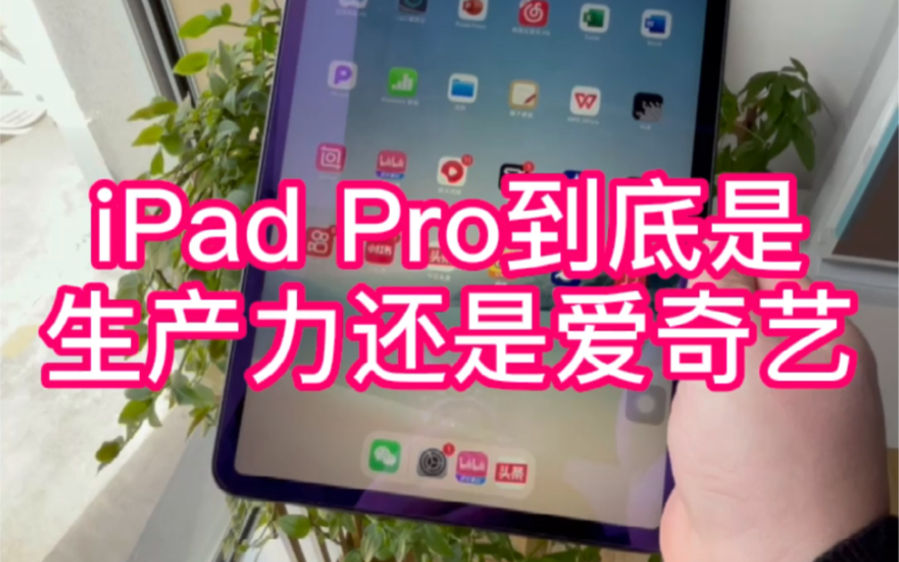 科技小马跟各位聊聊iPad Pro这款产品生产力和爱奇艺的价值哔哩哔哩bilibili