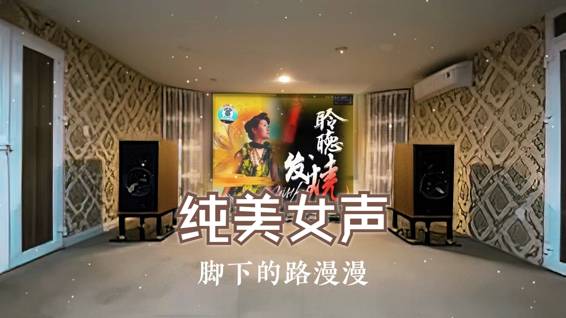 [图]发烧碟《聆听发烧 纯美女声 CD57》~【Hi-Res】配耳机或音箱