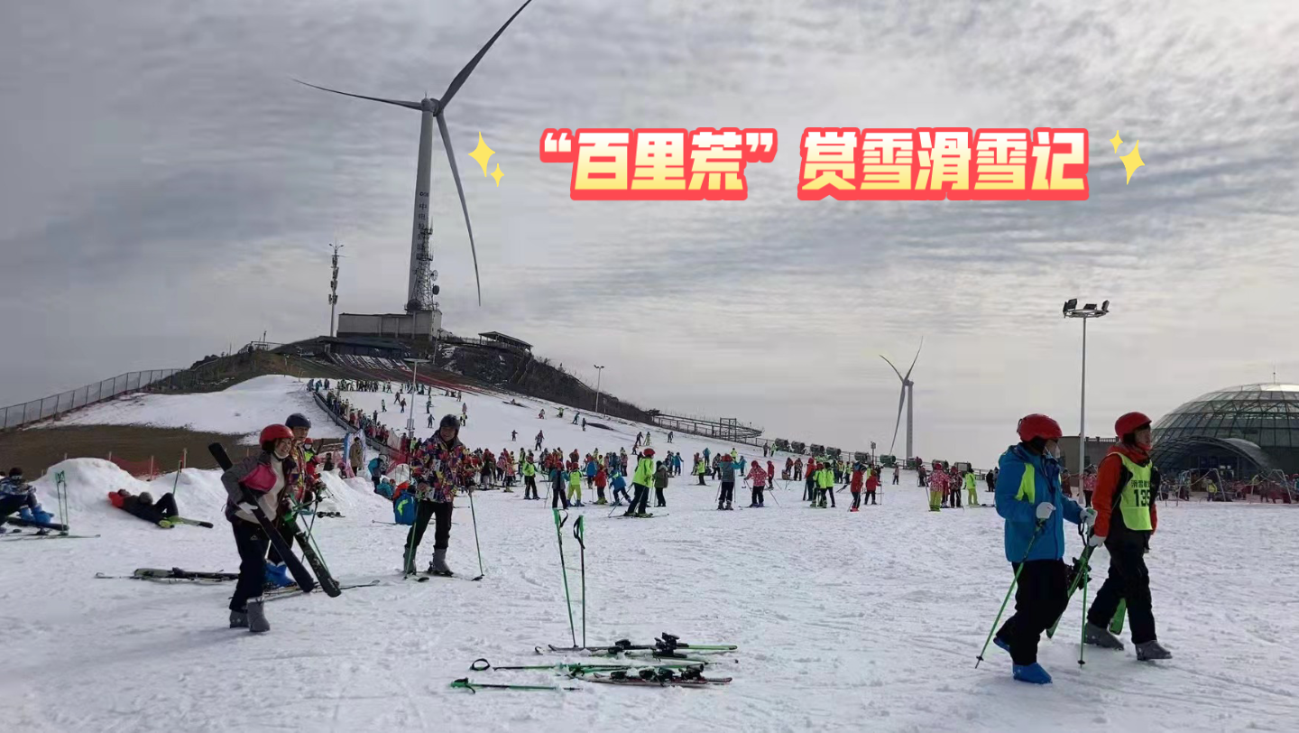 “百里荒”赏雪滑雪记哔哩哔哩bilibili