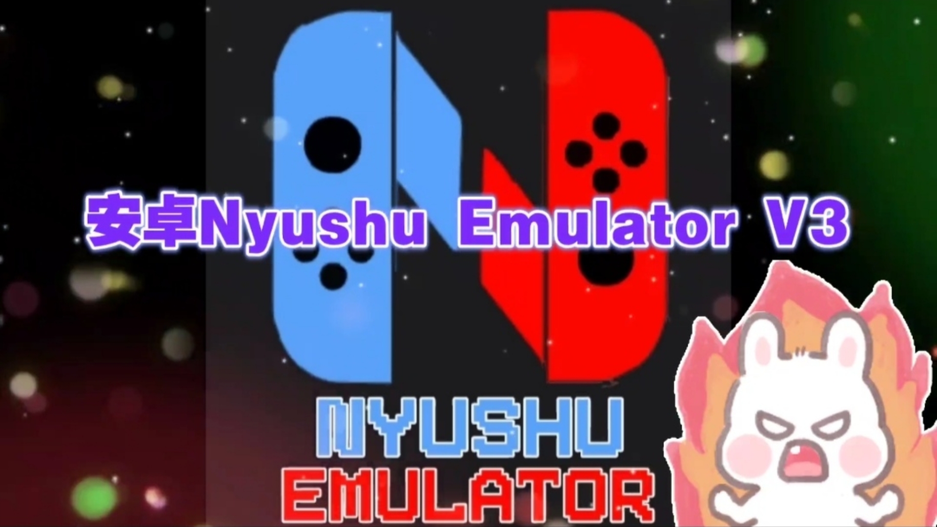 【资讯】安卓Nyushu Emulator V3中文版/安卓yuzu优化哔哩哔哩bilibili