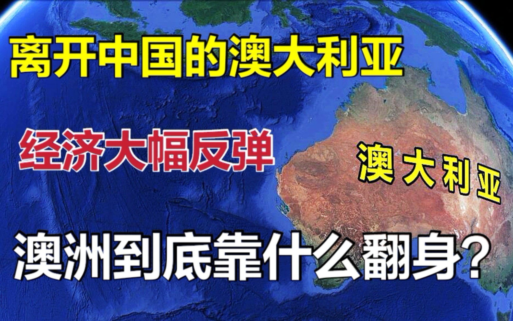 澳大利亚经济大幅反弹,离开了中国,到底靠什么翻身?哔哩哔哩bilibili