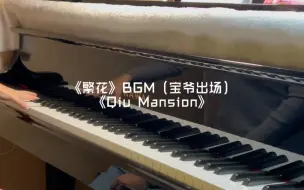 Download Video: 《繁花》BGM（宝爷出场）《Qiu Manison》