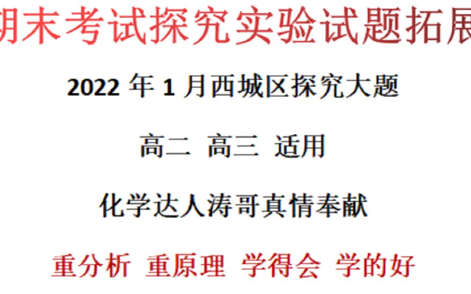 32022年1月西城区探究实验大题解析高三期末卷大题第18题哔哩哔哩bilibili