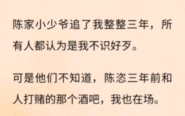 陈家小少爷追了我整整三年,所有人都认为是我不识好歹哔哩哔哩bilibili