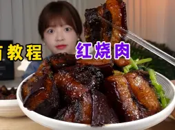 Download Video: 馋死了！！妈妈烧的红烧肉大块大块的肥肉真的巨下饭！！