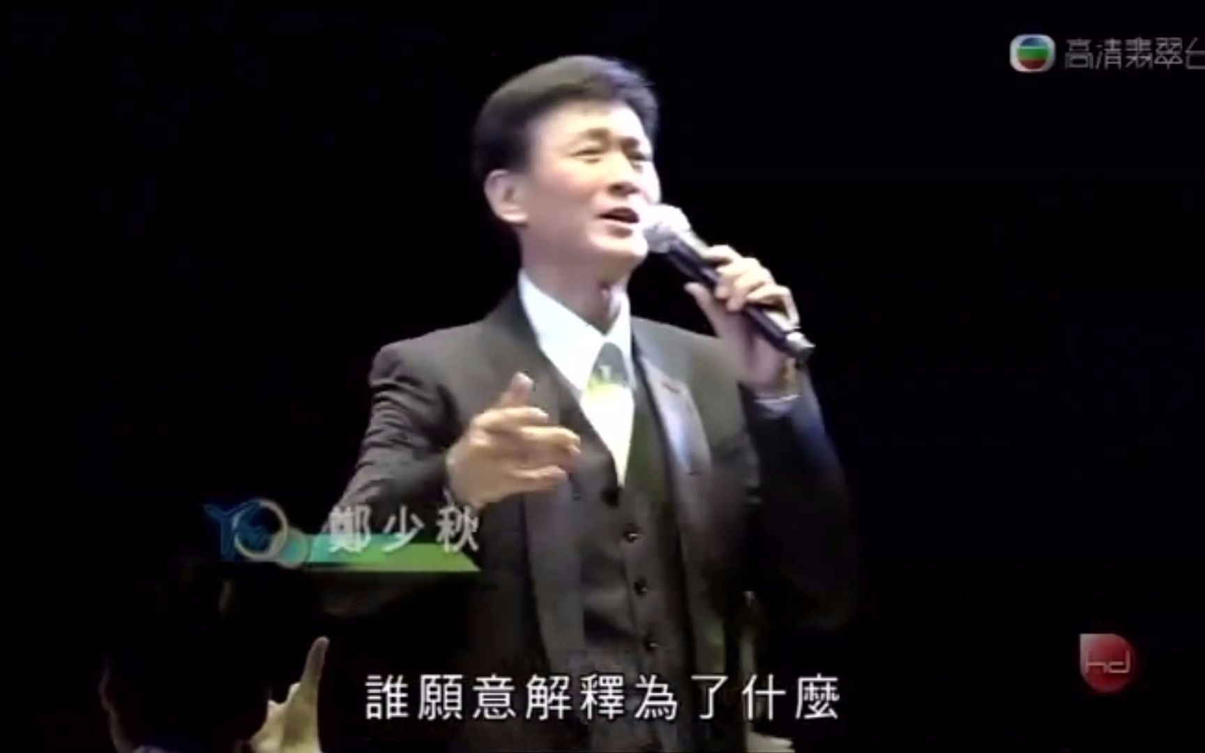 [图]【郑少秋】爆笑不离3兄弟演唱会嘉宾 演唱笑看风云+楚留香