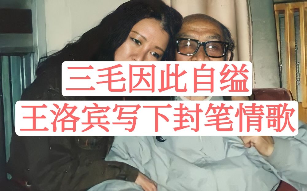 王洛宾是压倒三毛的最后一根稻草吗?一段错在时间的情事,令人唏嘘哔哩哔哩bilibili