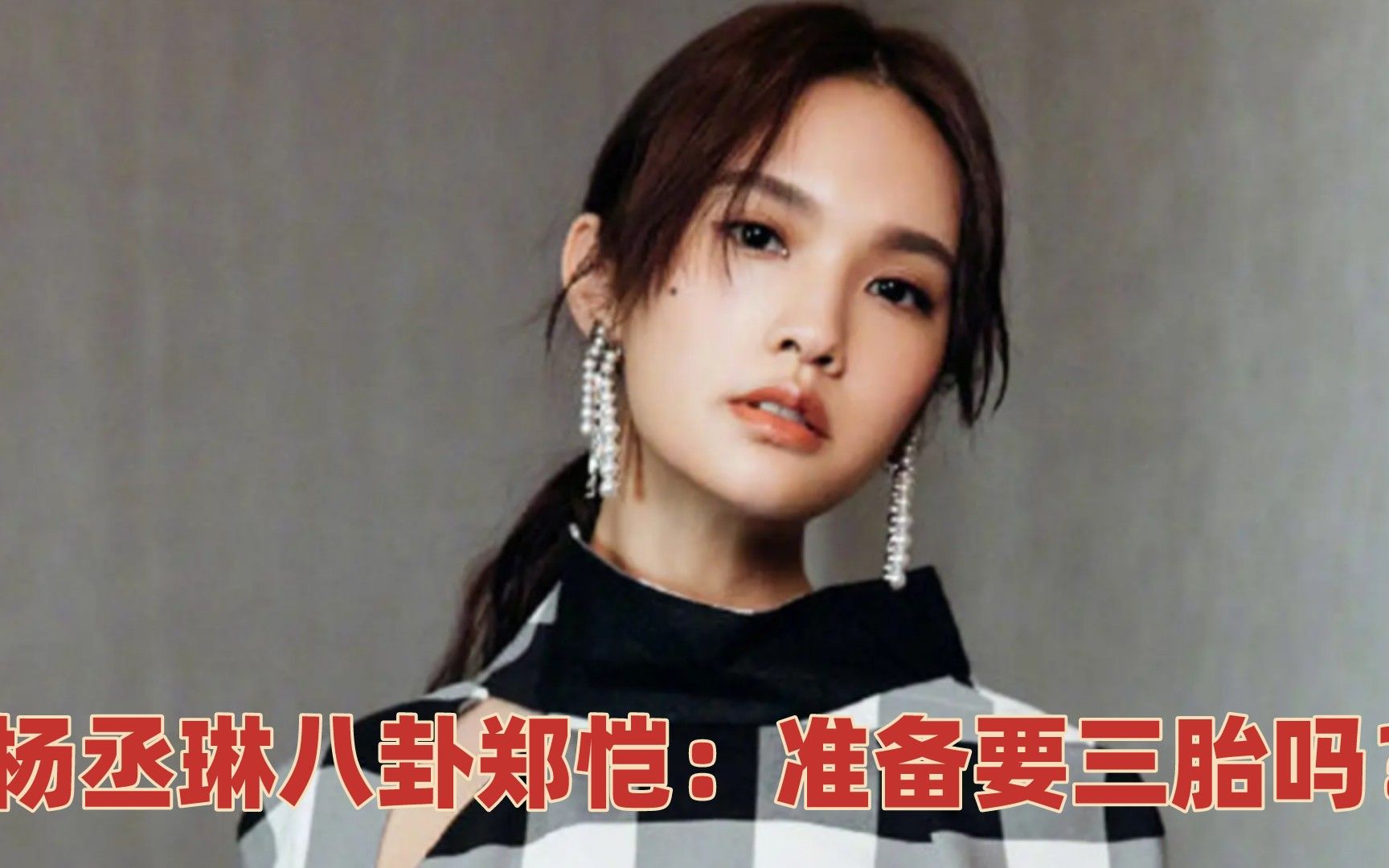杨丞琳八卦郑恺:准备要三胎吗?注意郑恺的回答,杨丞琳听傻了