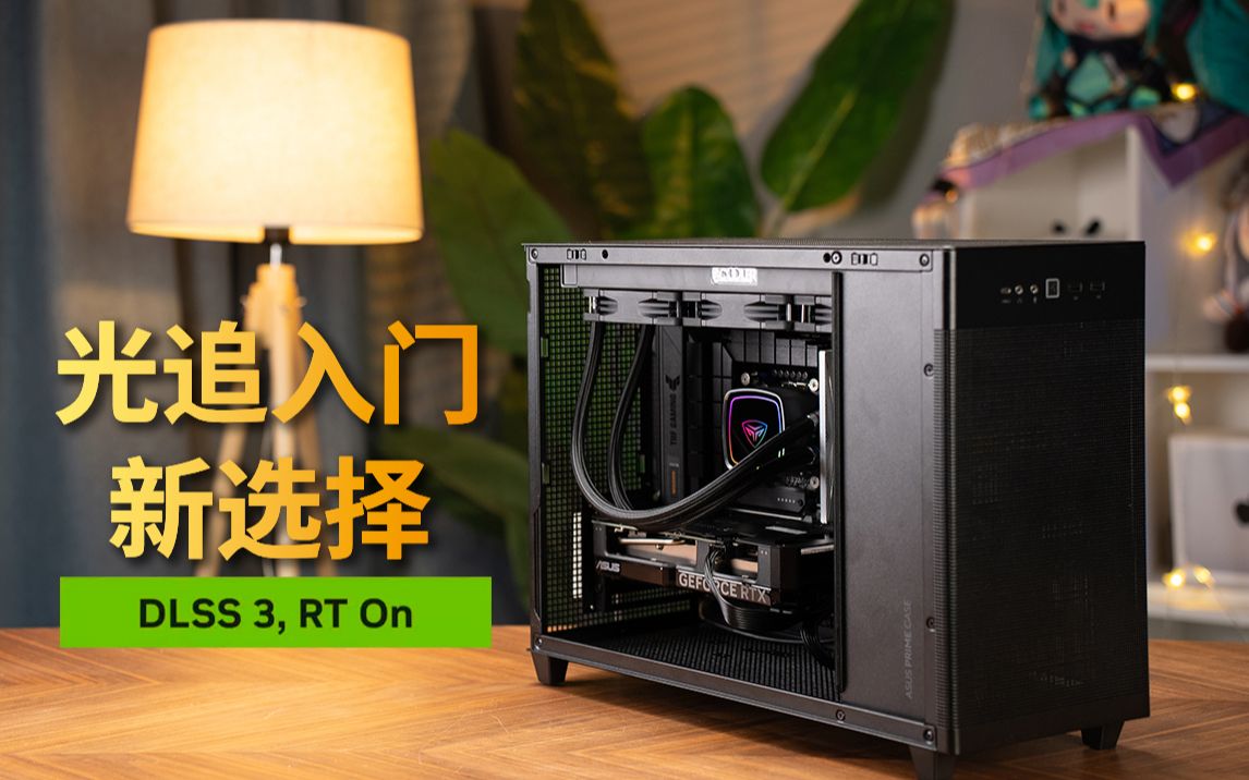 光追入门新选择!RTX4060显卡装机推荐哔哩哔哩bilibili