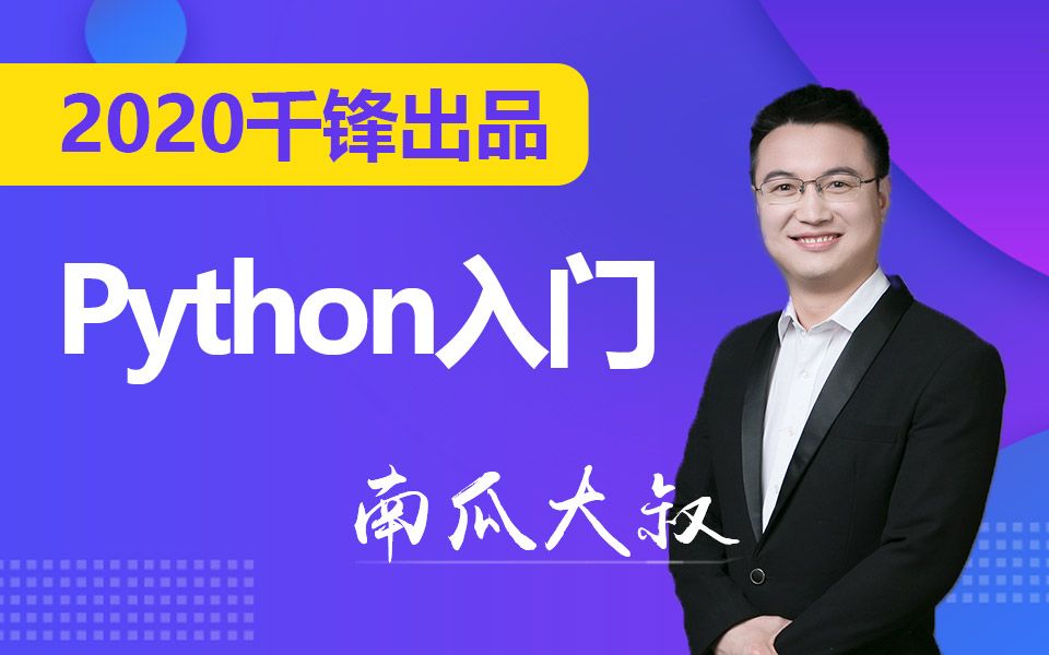 [图]2020千锋Python入门视频全套全开源（最新版）