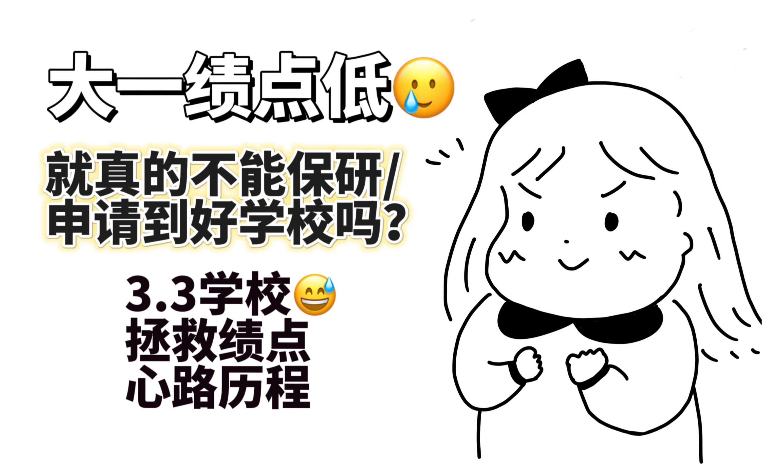 大一绩点低,怎么办?不是你的错!哔哩哔哩bilibili