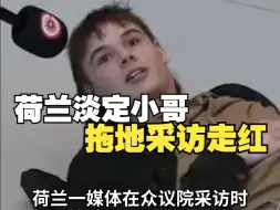 Video herunterladen: 荷兰反战小哥被保安拖行，淡定接受采访火爆出圈