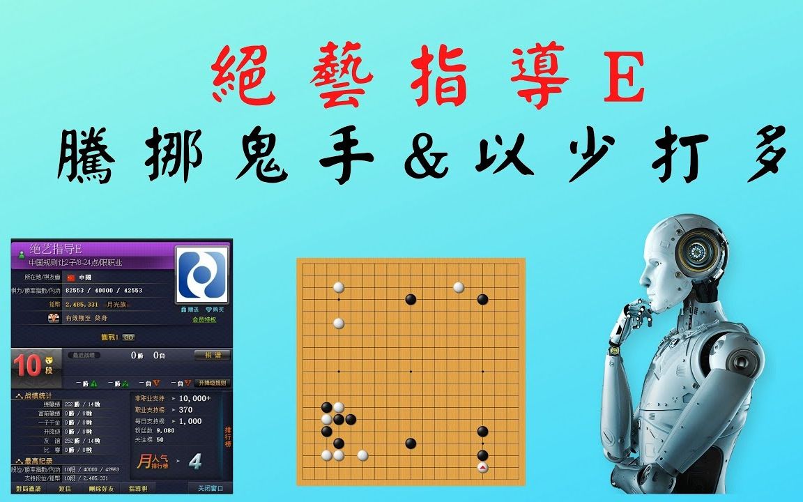 【绝艺到底有多强3】|绝艺指导E Vs 申旻埈|颠覆围棋理论以少打多///问应手的时机哔哩哔哩bilibili