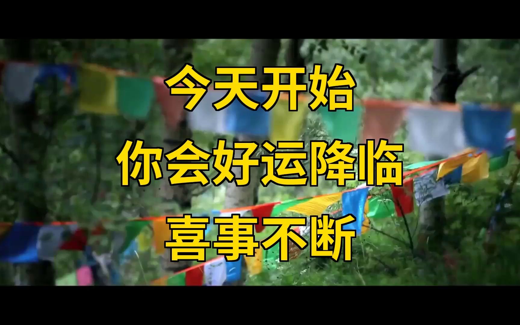 我有预感,从你刷到这个视频起,你会好运降临喜事不断