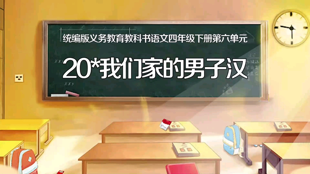 四年级下册:《我们家的男子汉》(含课件教案) 名师优质公开课 教学